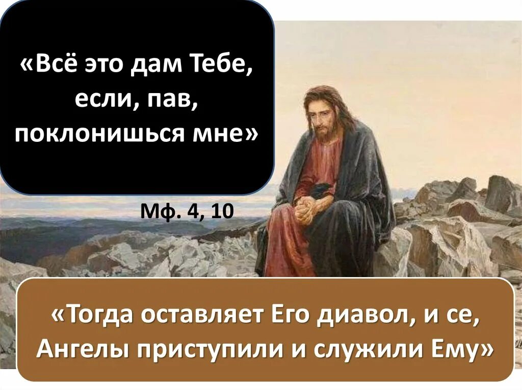 Не искушай Господа Бога твоего. Все это дам тебе если падши поклонишься мне. Господу Богу твоему поклоняйся и ему одному служи. Что значить искушать