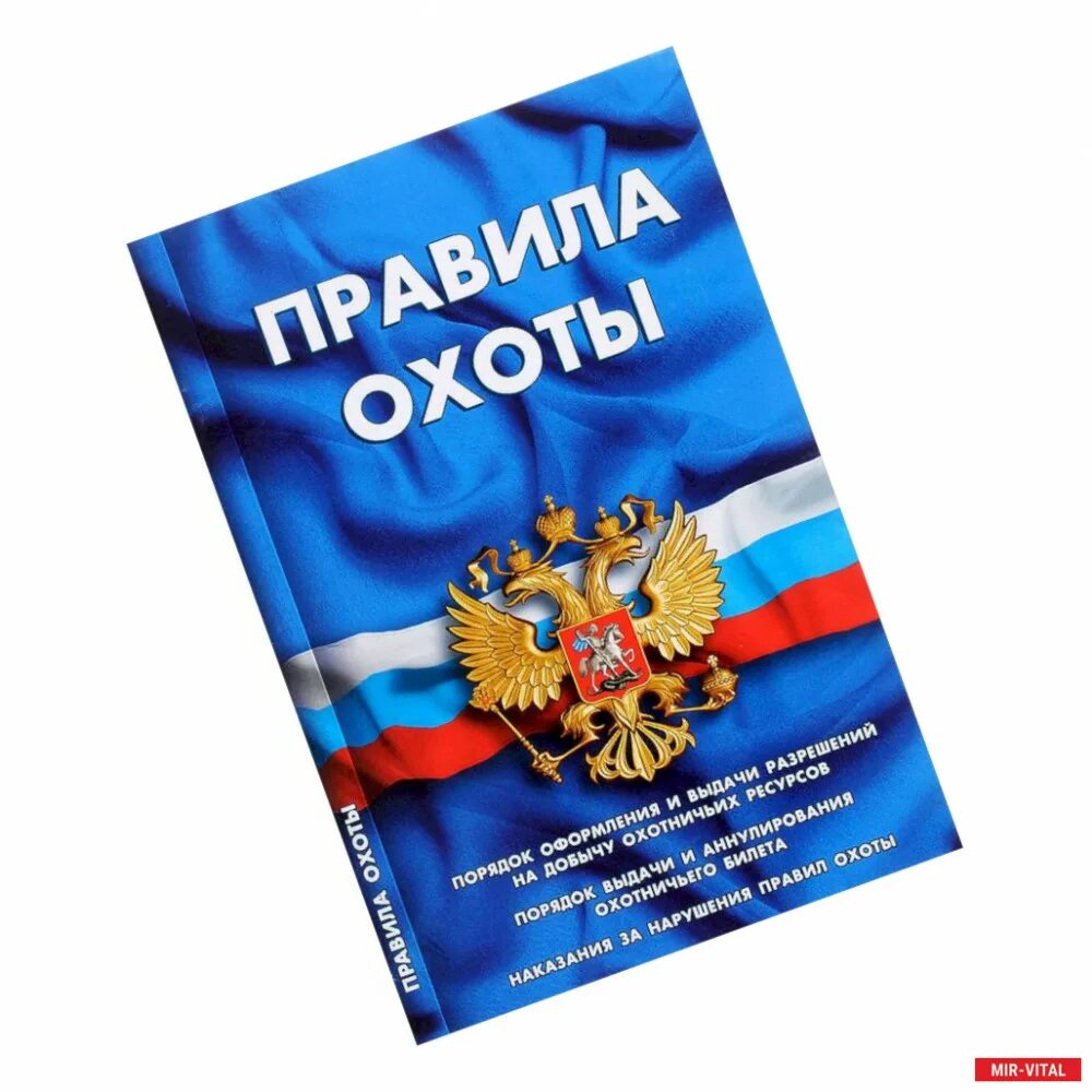 Об утверждении правил охоты. Охотничье законодательство. Новые правила охоты. ФЗ об охоте. Книга правил рф