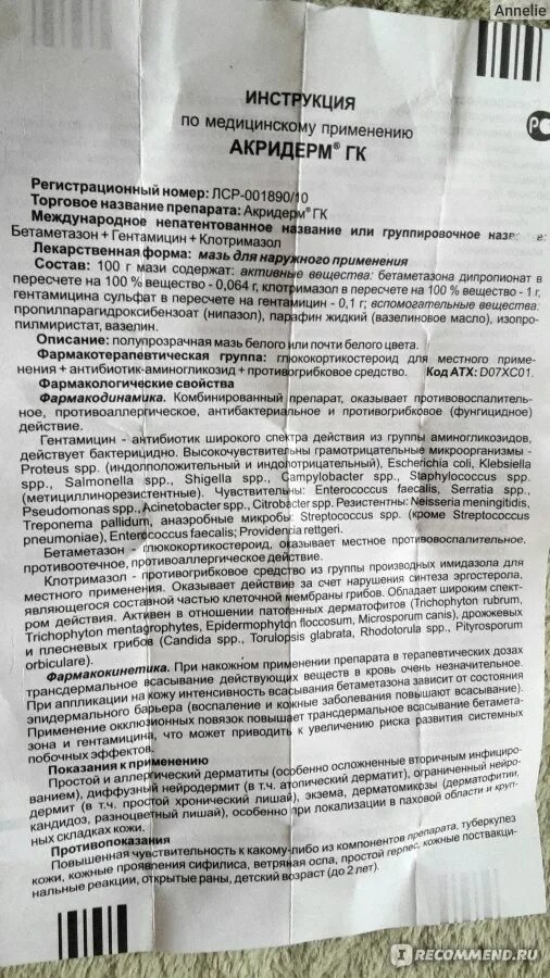 Акридерм отзывы врачей. Акридерм 4 мазь. Акридерм мазь инструкция. Акридерм ГК 4 мазь инструкция.