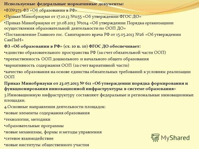 Образования утвержденный приказом министерства образования. 1014 от 30. 1014 от 30. Приказ минобрнауки россии от 30. Указание министерства образования.