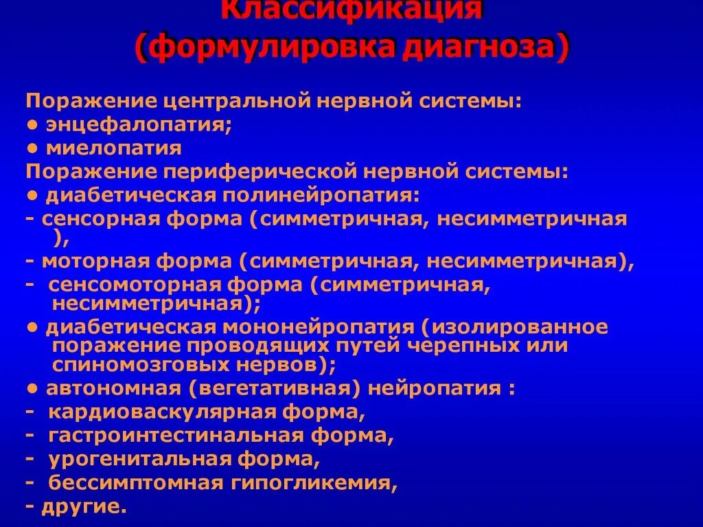 Полинейропатия формулировка диагноза. Нейропатия формулировка диагноза. Диабетическая полинейропатия формулировка диагноза. Диабетическая нейропатия формулировка диагноза. Диагностика диабетической нейропатии