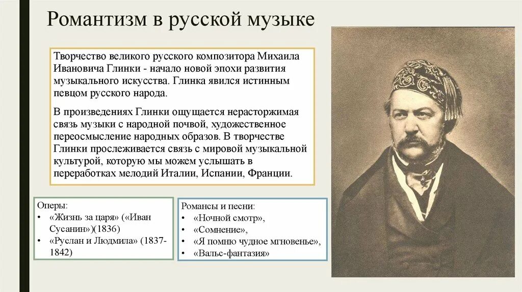 Романтизм в русской Музыке. Произведения эпохи романтизма в Музыке. Композиторы эпохи романтизма в Музыке. Русские представители романтизма в Музыке.