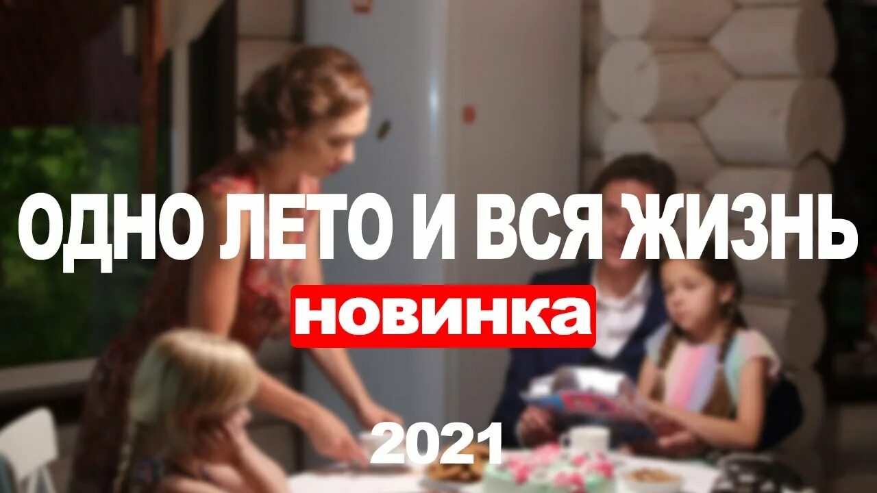 Одно лето и вся жизнь 2021