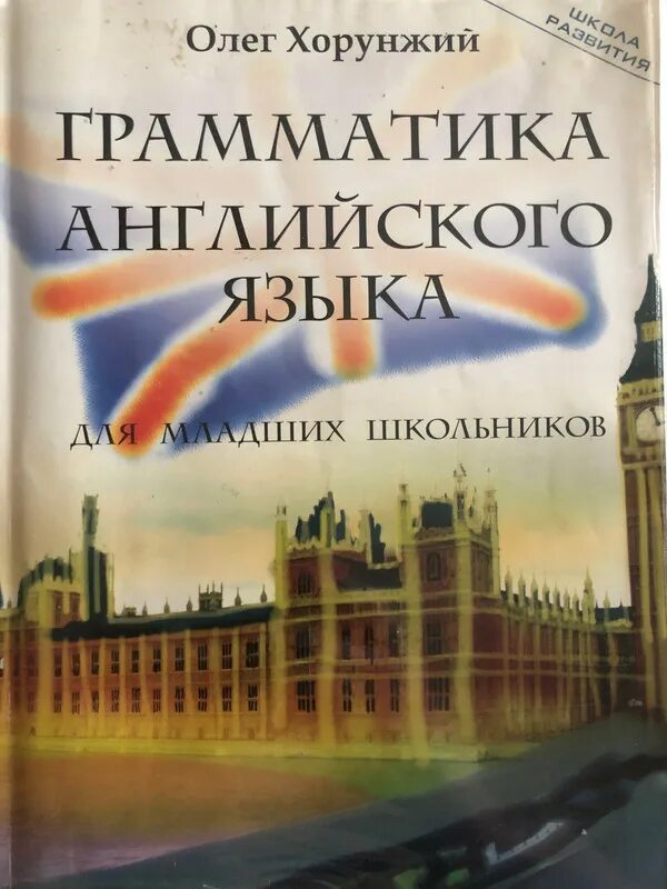 Хорунжий грамматика для младших школьников. Справочник по грамматике английского языка для школьников. Зверховская грамматика английского языка.