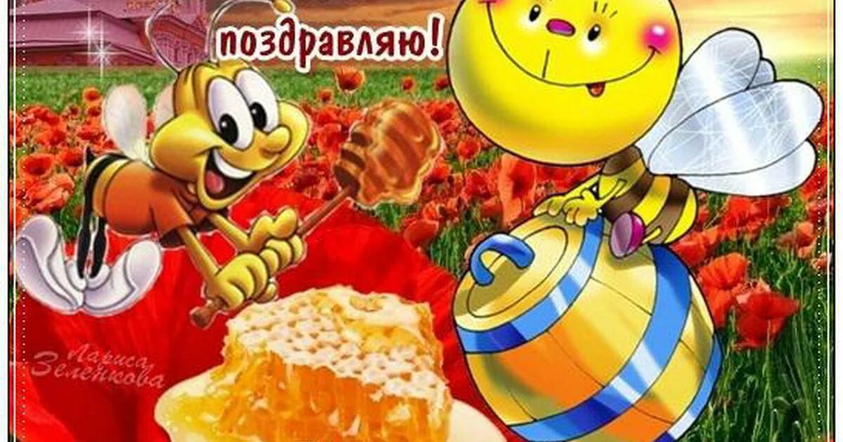 Открытка с медовым спасом преображение. Медовый спас. с медовым спасом поздравления. медовый спас открытки с поздравлениями. с медовым спасом поздравления открытки.