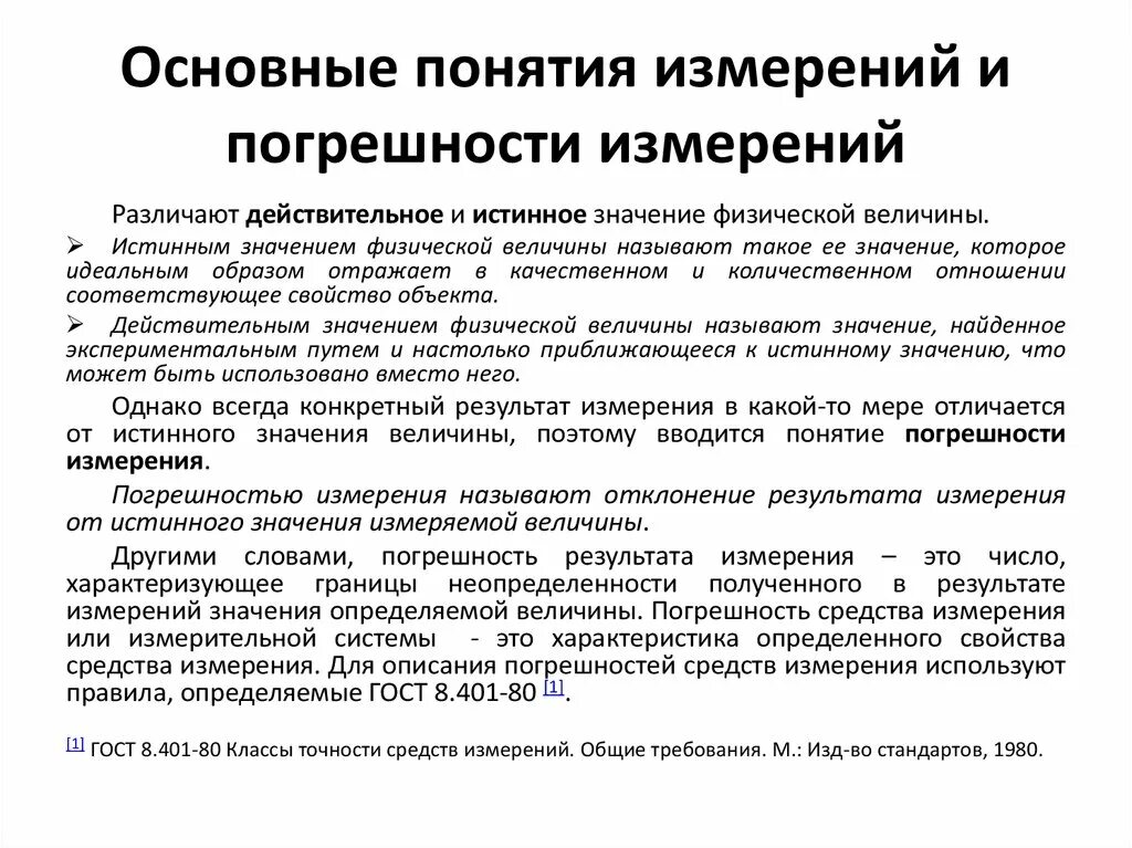 С изм результаты. Основные погрешности измерений. Основная погрешность измерения. Точность и погрешность измерений. Основные погрешности средств измерений.