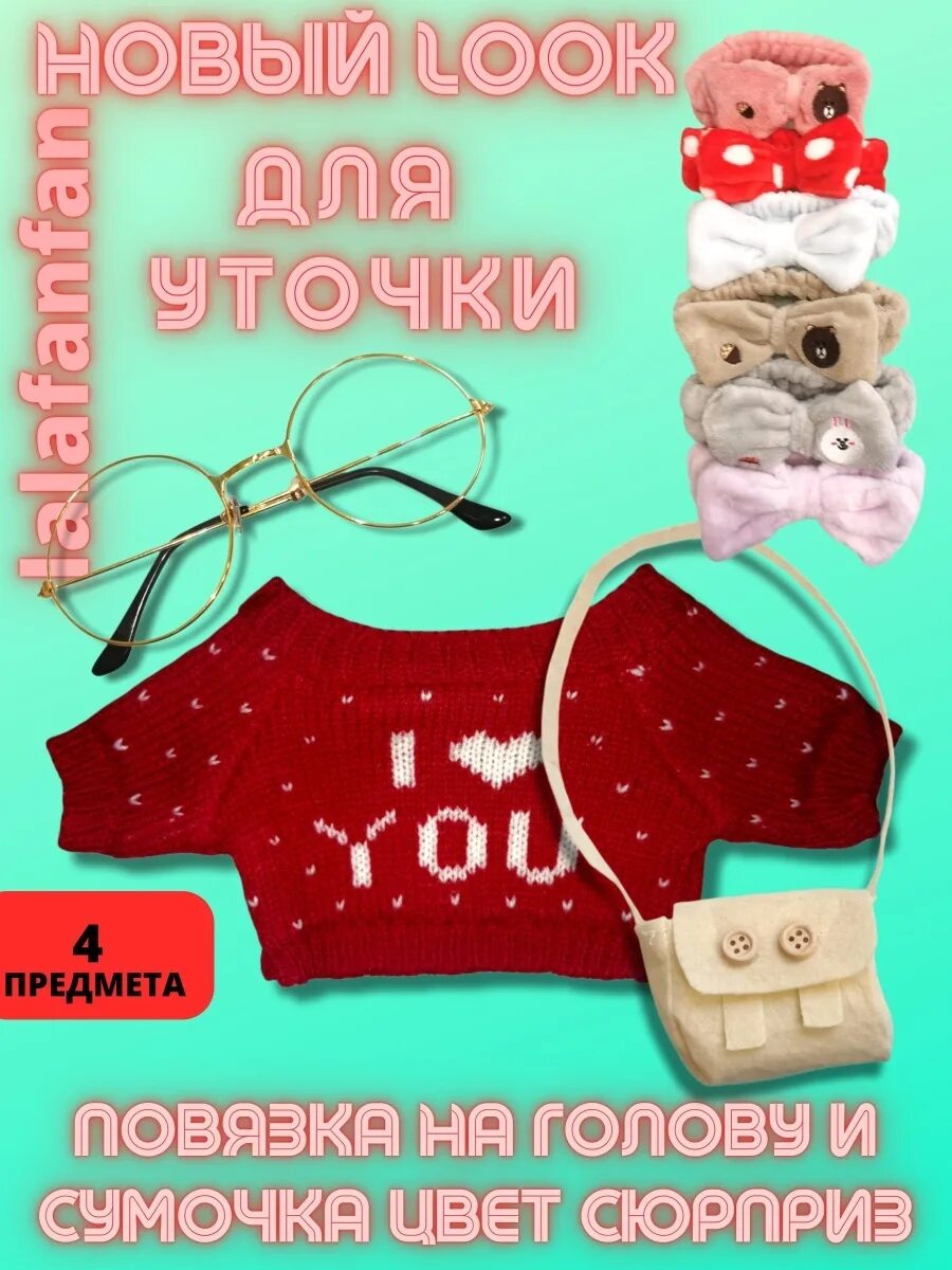 Уточка с одеждой и аксессуарами