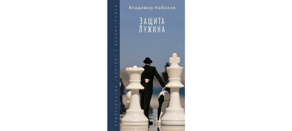 Набоков книга защита лужина. Набоков защита Лужина обложка.