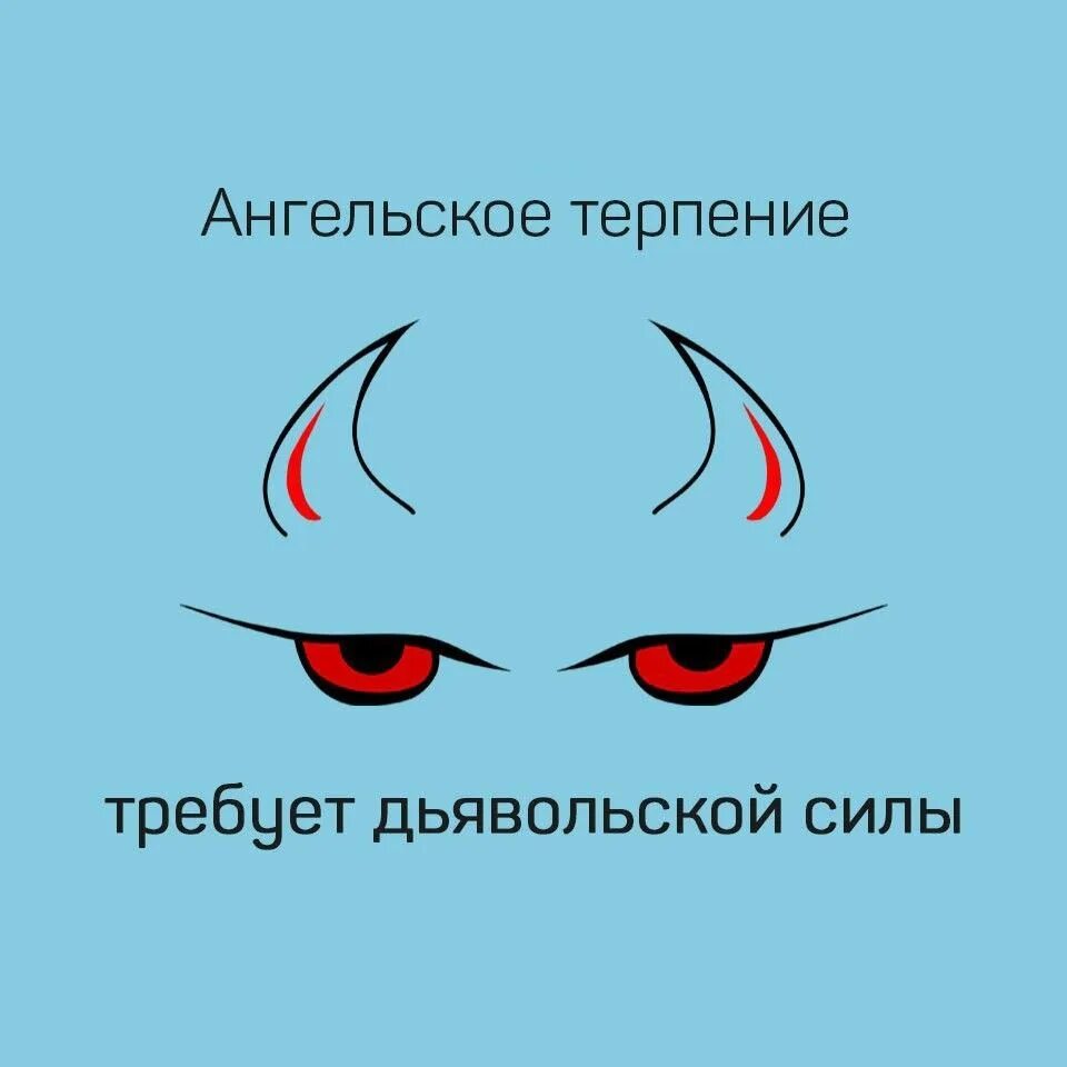 Ангельское терпение требует дьявольской силы. Символ терпения. Ангельское терпение требует дьявольской силы картинки. Ангельское терпение картинка. Просим терпения