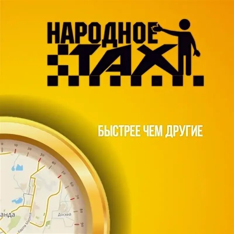 Номер телефона такси народное. Народное такси. Народное такси номер. Такси Лысьва. Такси Михайлов.