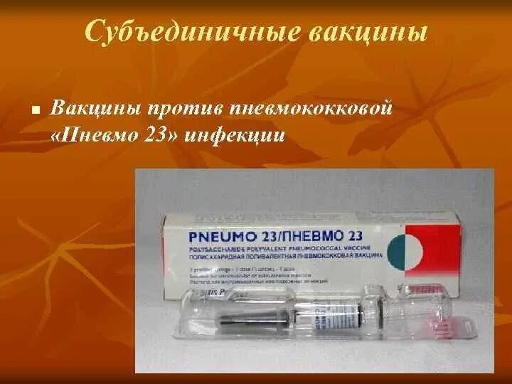 Пневмо 23 вакцина. Пневмо 23 вакцина микробиология. Химические субъединичные вакцины. Субъединичные адъювантные вакцины против гриппа. Пневмо 23 прививка цена