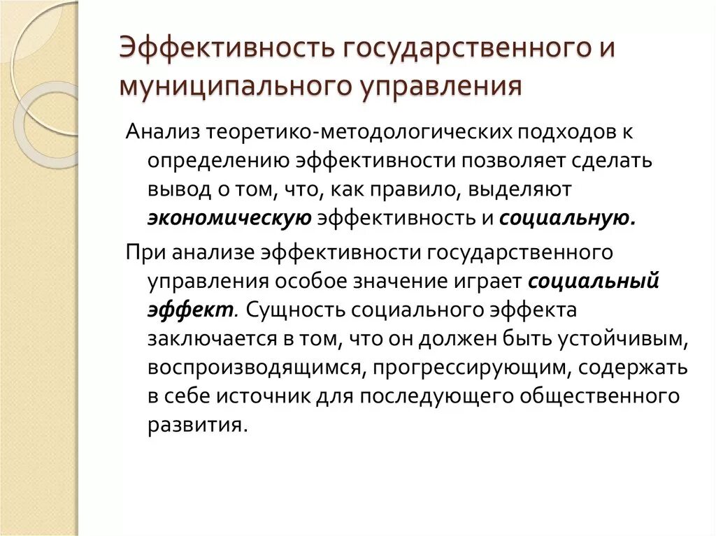 Эффективность государственного и муниципального управления. Понятие эффективности государственного управления. Оценка эффективности муниципального управления. Оценка эффективности государственного управления.