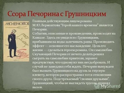 Какова цель жизни грушницкого по мнению печорина