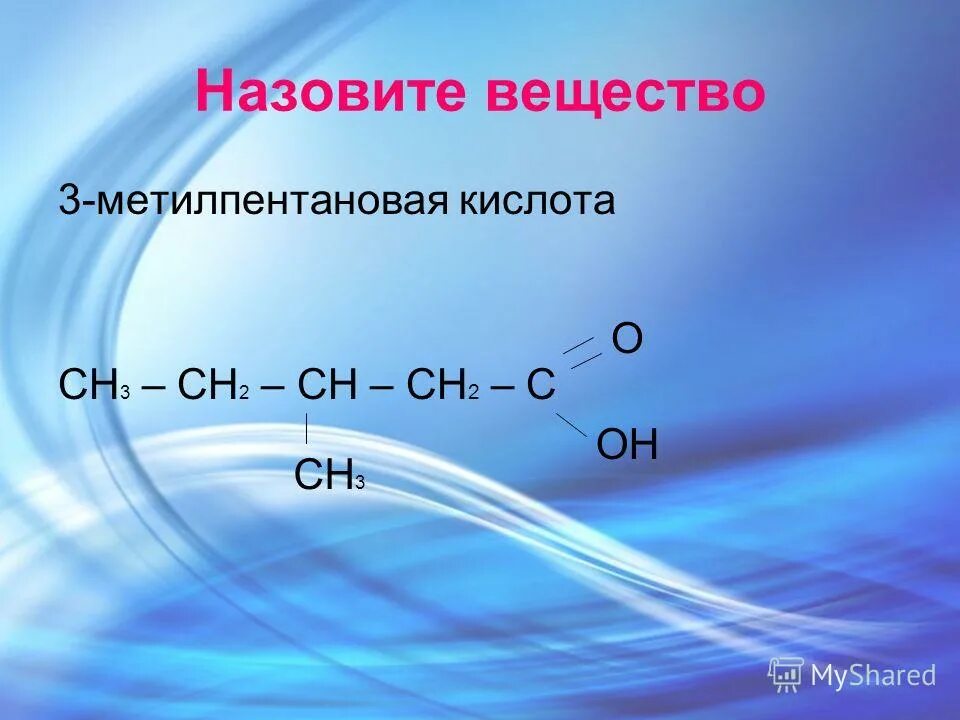 Назовите вещество x. 2-Амино-4-метилпентановой кислоты. 3 Метилпентановая кислота. 2 Метилпентановая кислота. Три метил пентановая кислота.