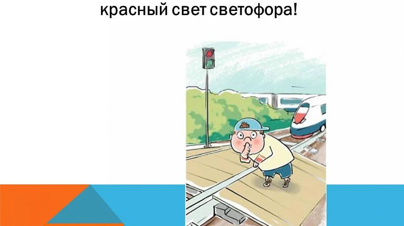 Внимание холодильник зона повышенной опасности. Дистанция пути картинки для презентации. Северо кавказская дирекция ржд