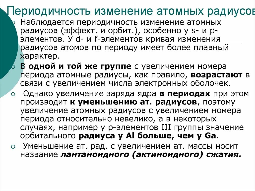 Периодичность изменения радиусов. Периодичность атомов и их изменения. Атомный радиус в периодической. Периодичность атомных радиусов. Причины периодического изменения