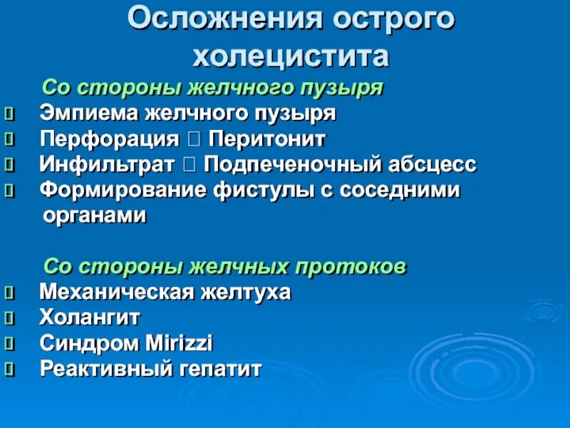 Подпеченочный абсцесс. Эмпиема желчного пузыр. Водянка и эмпиема желчного пузыря. Осложнения острого холецистита эмпиема. Эмпиема желчного пузыря клиника.