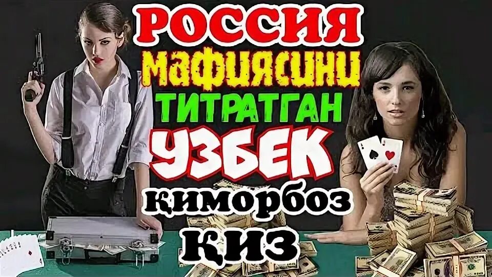 Qimorboz o yinchi uzbek tilida. Киморбоз киз узбек Россия мафиясини. Rassya mafiyasini titratgan Uzbek Qimorboz qiz. Россия мафиясини ТИТРАТГАН узбек киморбоз киз 16qsim.