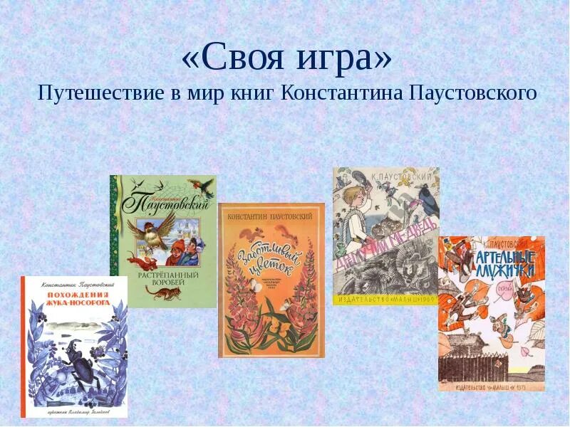 Слушать паустовского книга жизни. Путешествие в мир Паустовского. Название сказок Паустовского. День рождения Паустовского.