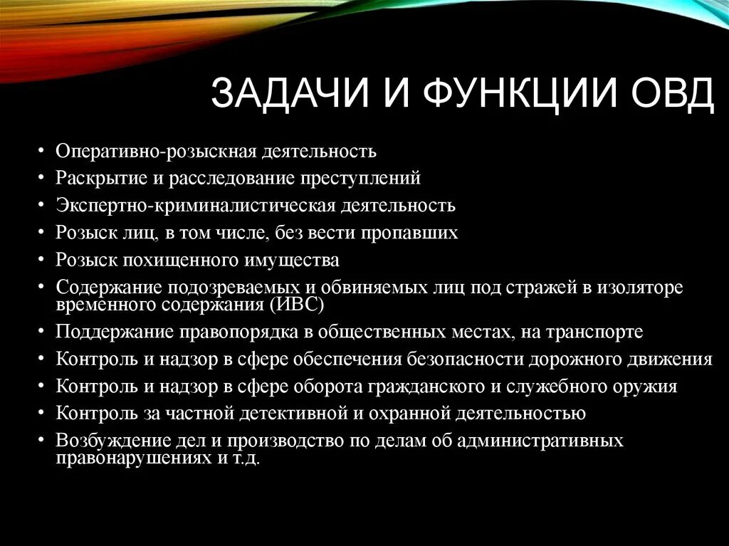 Задачи и система органов полиции. Каковы функции органов внутренних дел. Основные задачи ОВД. Цели и функции ОВД. Задачи органов внутренних дел.