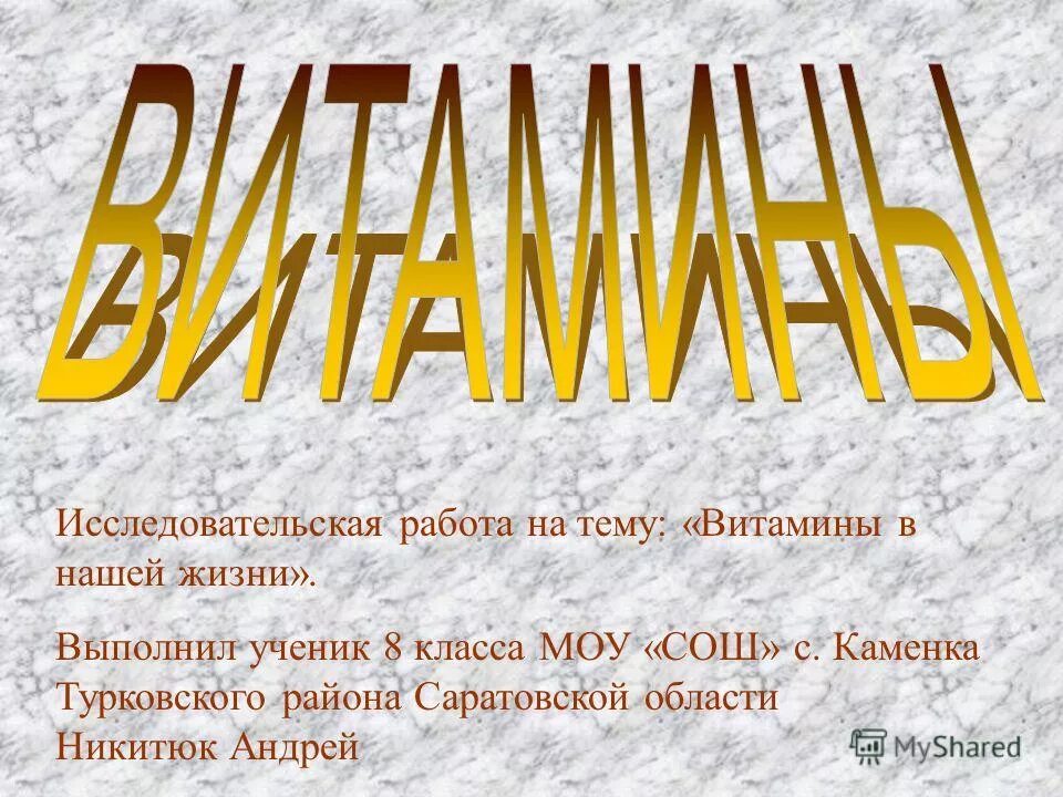исследование питания школьников. проект витамин с тема цель. заболевание по тнмн ввитамины. витамины научная работа. предмет исследования витамина с.
