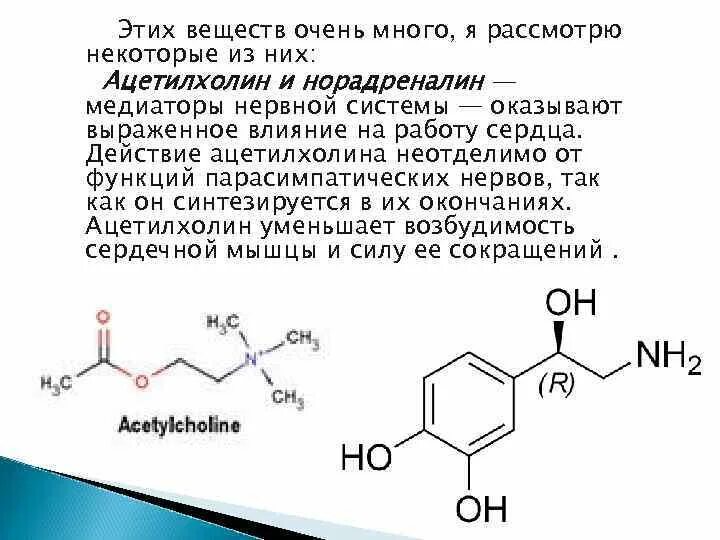 Роль ацетилхолина. Ацетилхолин медиатор. Ацетилхолин и норадреналин. Ацетилхолин функции. Ацетилхолин сердце сокращение