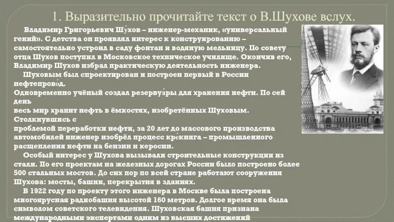 Что помогает шухову остаться человеком. Выразительно прочитайте вслух текст о. Шухов ученый механик портрет.