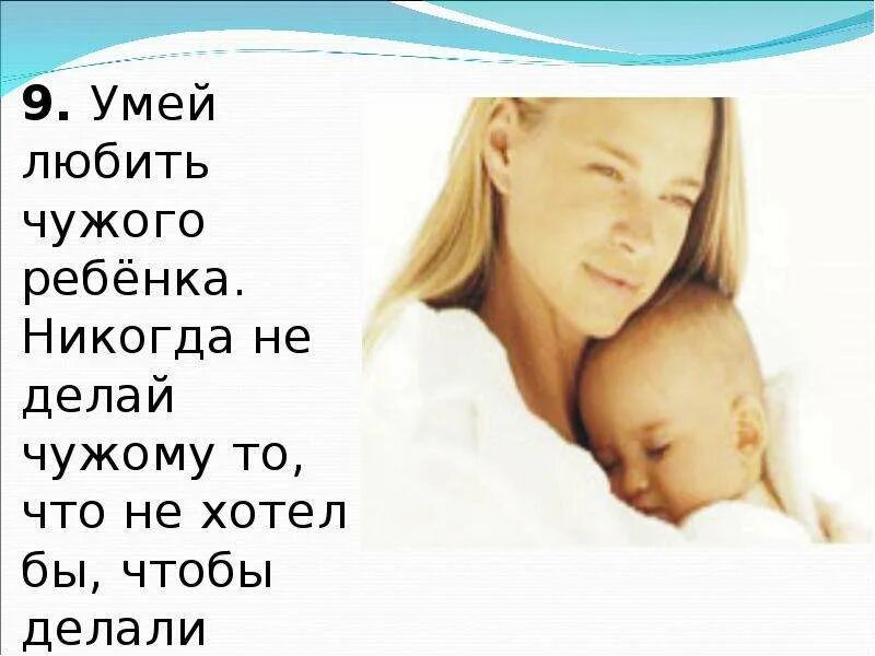 Родила и не сказала отцу ребенка. Умей любить чужого ребенка. Любите своих детей. Чужие дети цитаты. Детей надо любить.