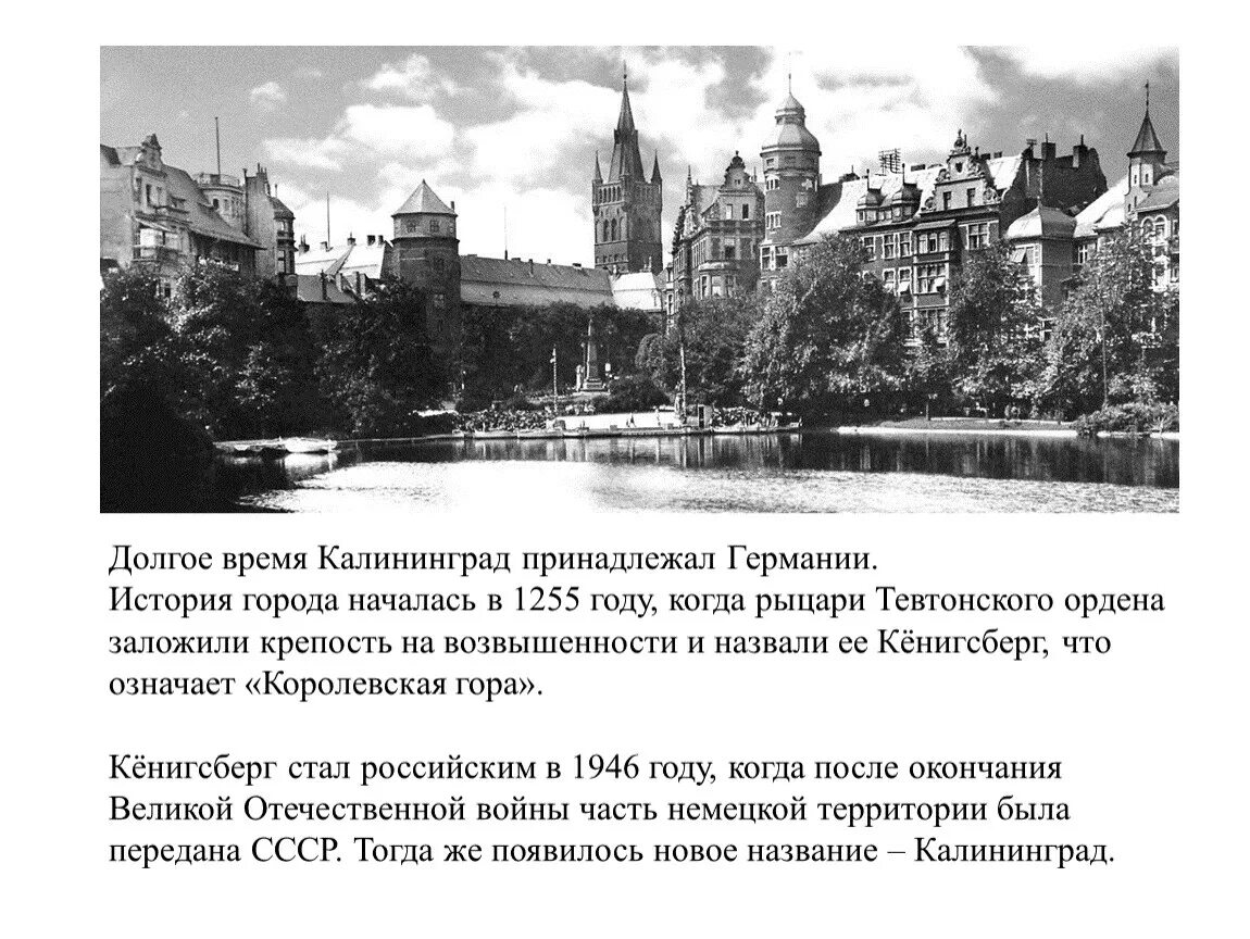 Почему в калининграде много. 1946 — Кёнигсберг переименован в Калининград.. Калининград раньше назывался Кенигсберг. Старый город Калининград остров Канта. Калининград Кенигсберг история города.