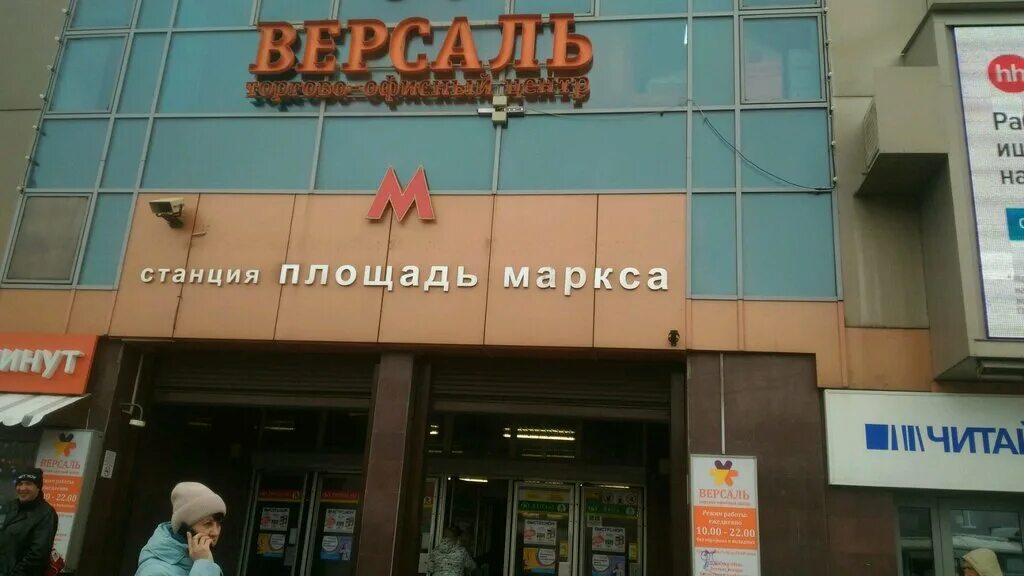 Версаль маркса. Торговый центр Версаль Новосибирск.