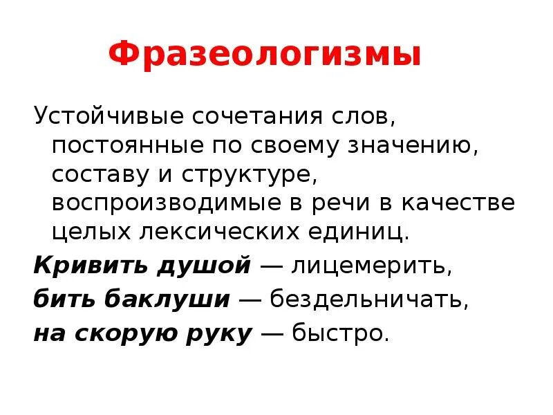 Как называется сочетание слов. Фразеологизмы это устойчивые сочетания слов. Фразеологизм как устойчивое сочетание слов. Что такое сочетание слов. Слова и устойчивые сочетания слов.