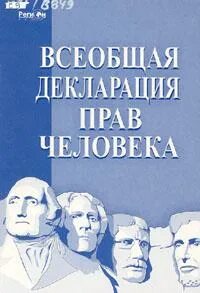 Всеобщая декларация дата