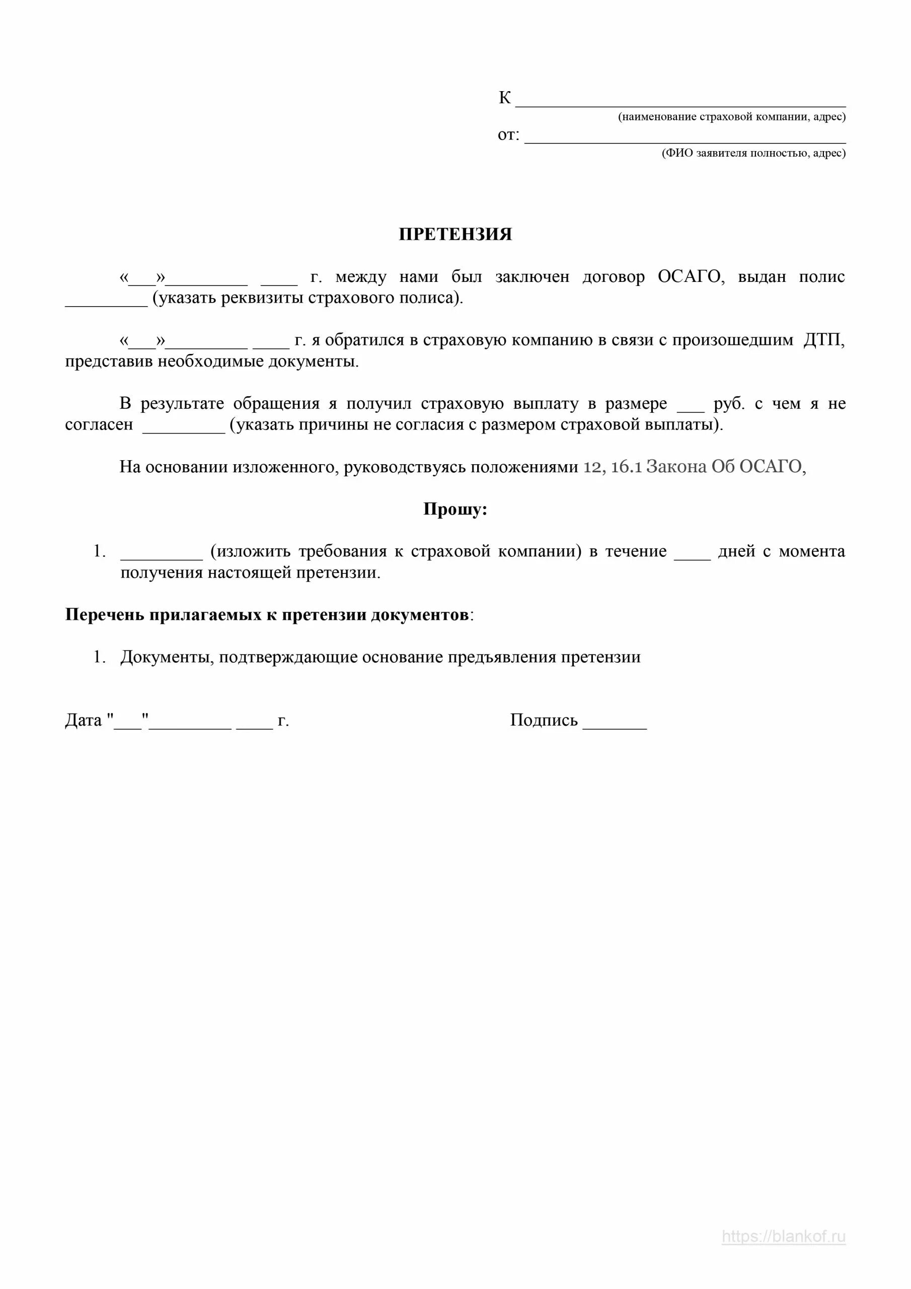 Образец претензионного письма в страховую компанию по ОСАГО. Претензия в страховую образец. Досудебная претензия в страховую компанию образец. Претензия о выплате страхового возмещения образец. Претензии по ремонту по осаго