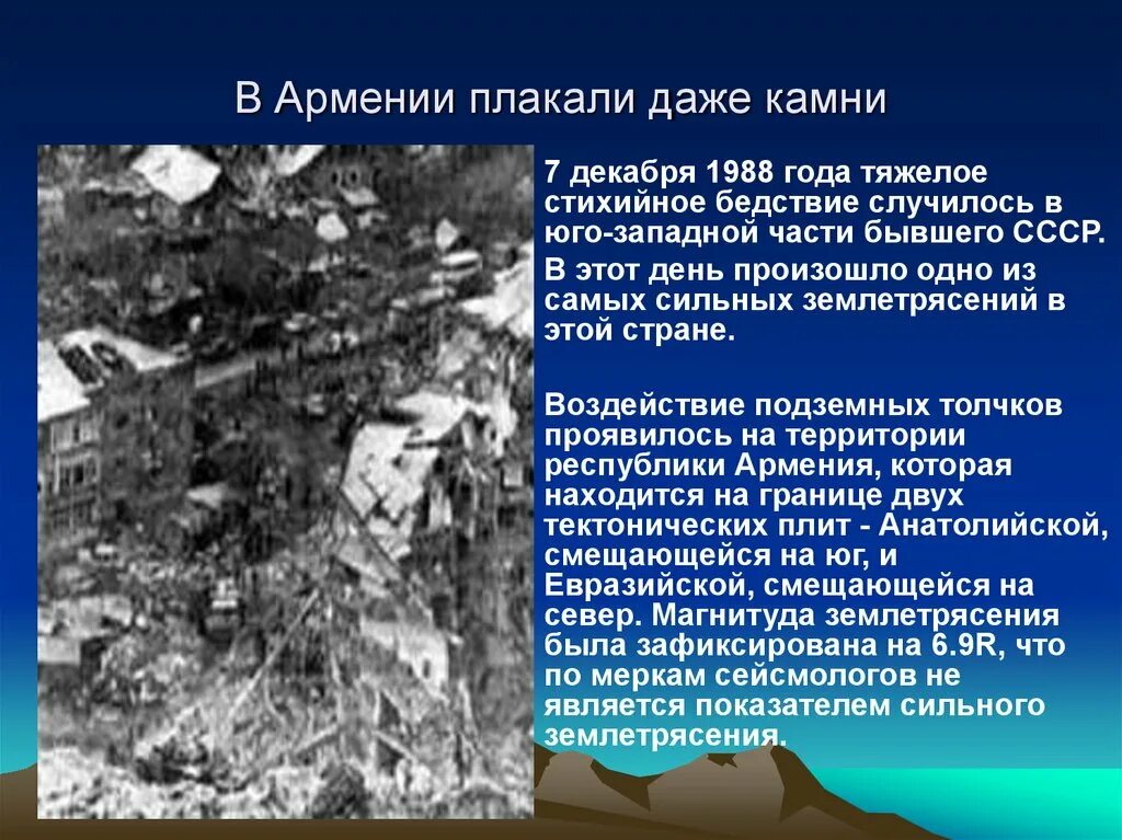 Землетрясение в Армении в 1988 году. Спитак землетрясение 1988. Сильное землетрясение в Армении 1988. В каком году было сильное землетрясение