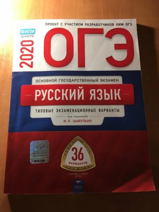 ФИПИ русский язык ЕГЭ. ОГЭ русский язык 2023. ОГЭ 202. Цыбулько ЕГЭ 2023 русский язык 36 вариантов ответы.