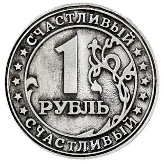 Монета счастливый рубль