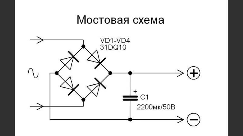 Схема диодного зарядного устройства. Диодный мост для зарядного устройства 12в схема. схема диодного выпрямителя 12 вольт. диодный мост схема для 12. диодный мост схема для 220 вольт напряжение.
