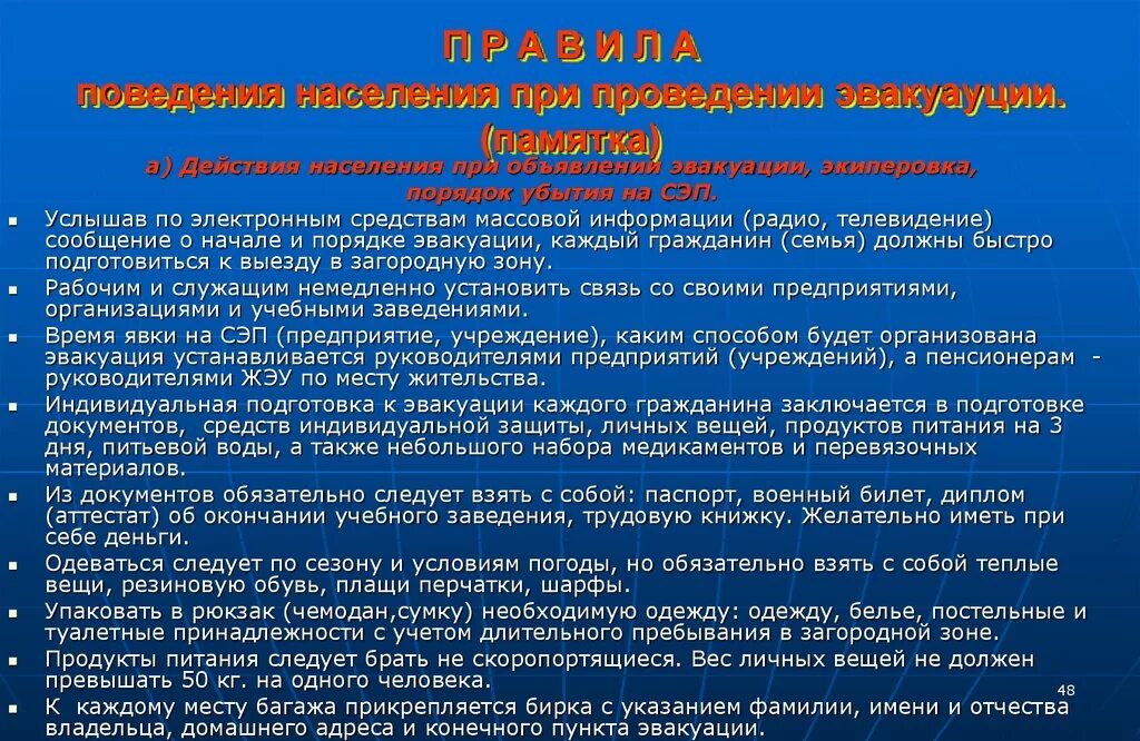 Памятка Общие правила при эвакуации. Поведение при эвакуации. Правила эвакуации при ЧС. Принципы поведения при эвакуации.