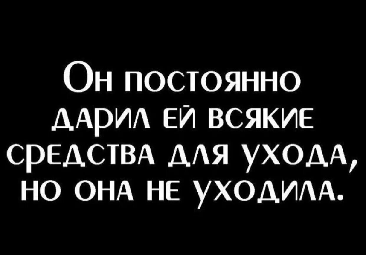 Подарил ей телефон. Он постоянно дарил ей средства для ухода. Он дарил ей средства для ухода но она. Он постоянно дарил ей средства для ухода но она не уходила. Он постоянно дарил ей всякие.