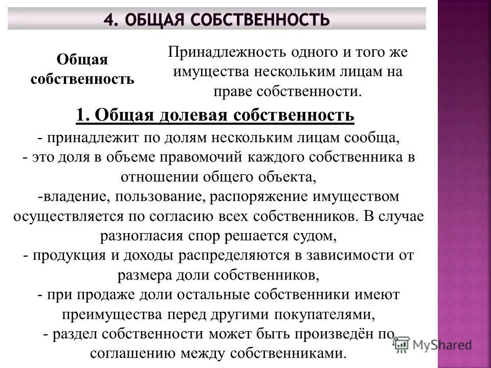 Общая совместная и общая долевая разница. Характеристика общей долевой собственности. Понятие общей собственности. Особенности совместной собственности.