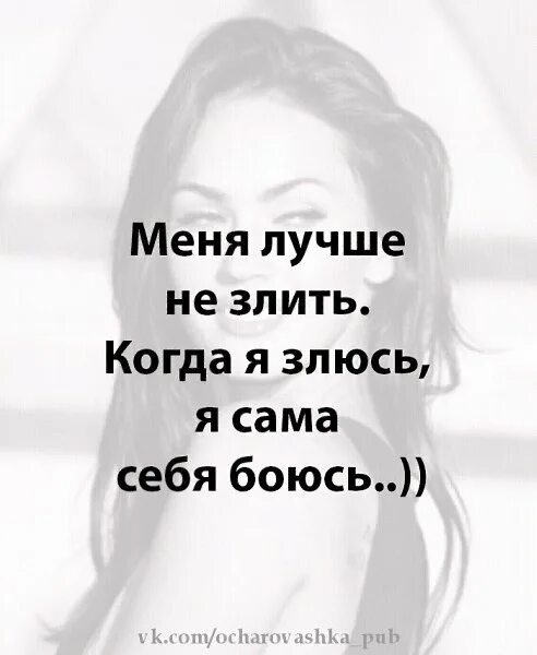 Меня не надо любить меня надо уважать. Злитесь но не переставайте любить. Сторож юмор. Стихи давай не будем больше ссориться. Не стоит сердиться на плохих людей знаешь для чего их создал бог.