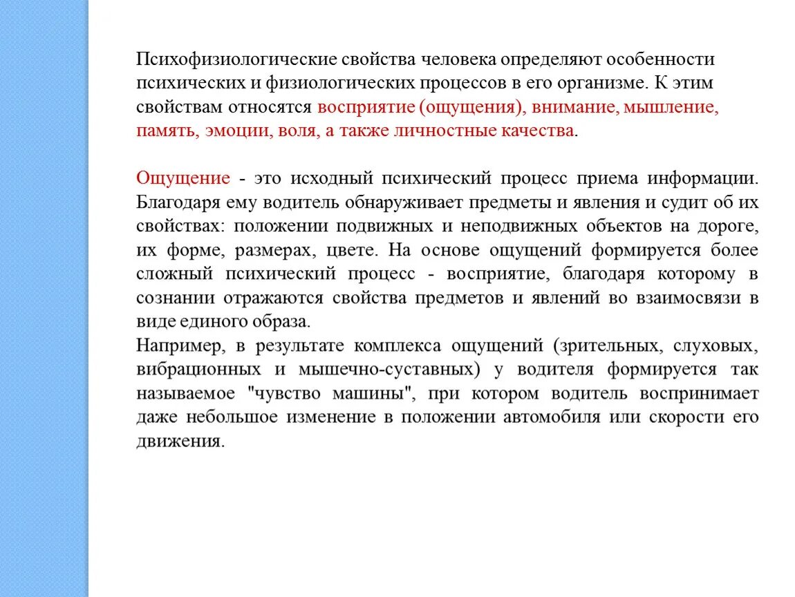 Психофизиологическое восприятие. Психофизиологические свойства человека. Психофизиологические свойства личности. Психофизиологические характеристики личности. Психофизические особенности человека.