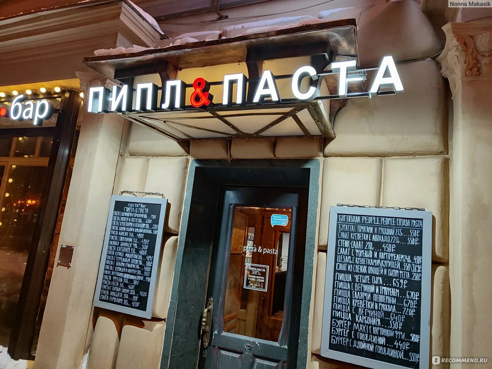 Ресторан пипл паста. Пипл бар Москва. Кулинария пипл паста Москва.