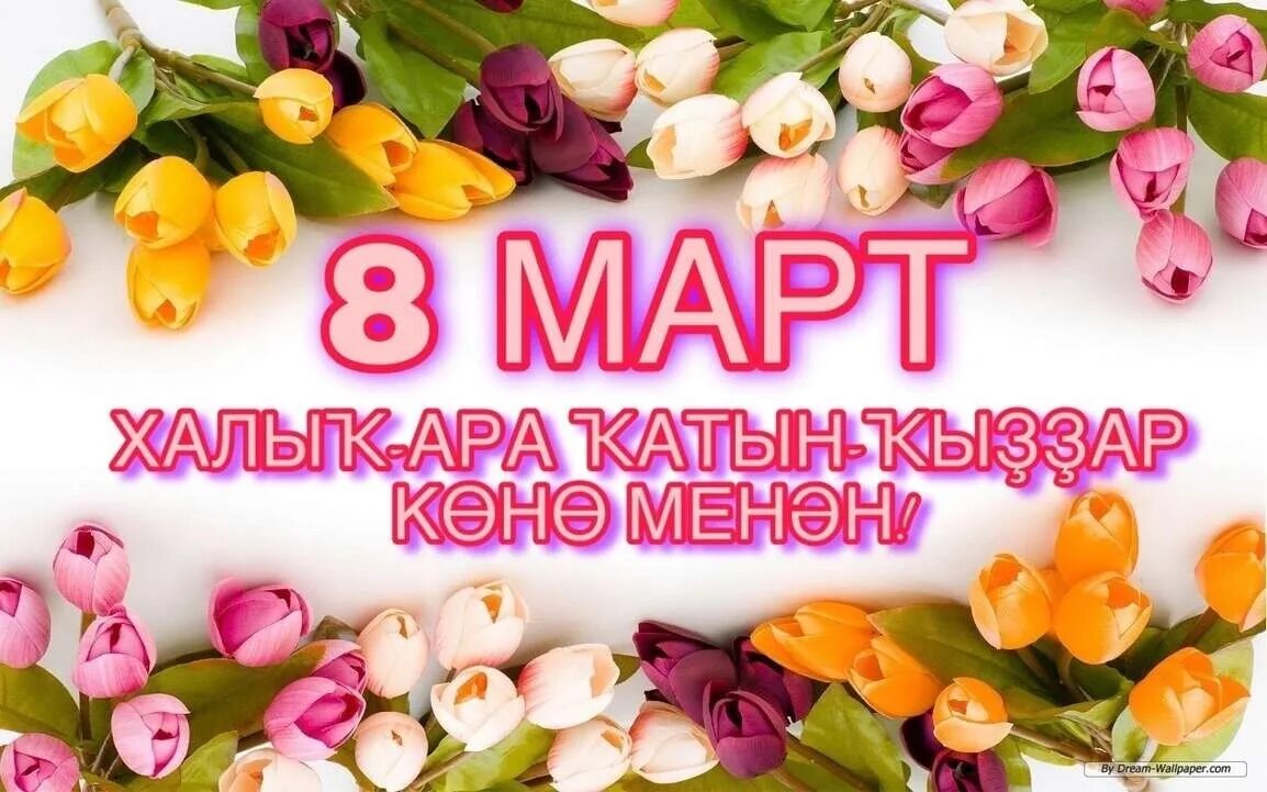 8 Март онажонлар байрами.