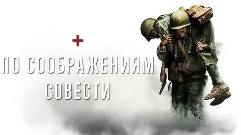 По соображениям совести полностью
