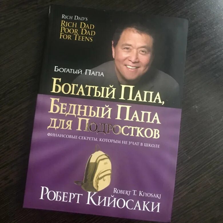 Слушать книгу богатый папа бедный папа