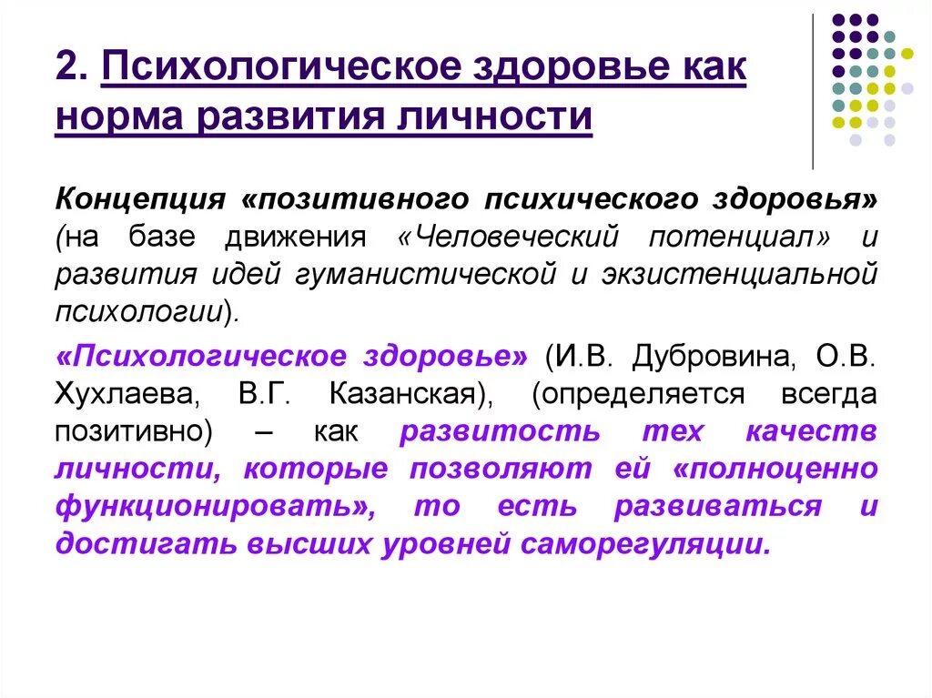 Психолог норма часов. Понятие психическая норма. Понятие психической нормы, здоровья и патологии.. Психическое здоровье и психическая норма. Норма развития личности это.