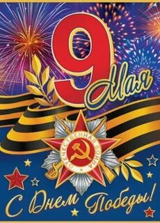 9 мая 6