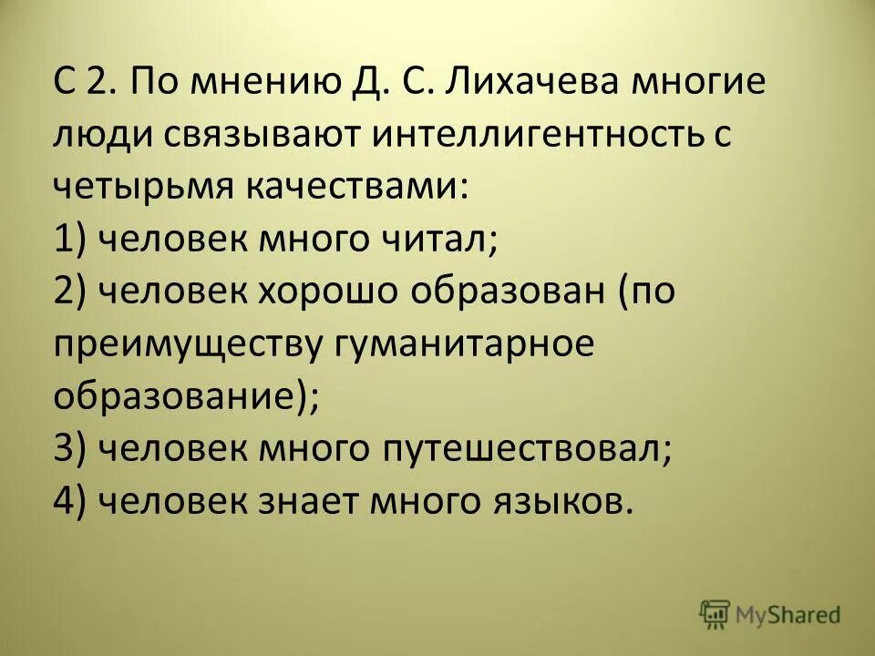 1 человек бесспорно должен быть интеллигентен. Интеллигент качества человека. Неинтеллигентный человек Лихачев. План текста Лихачева. Качества присущие интеллигентным людям.