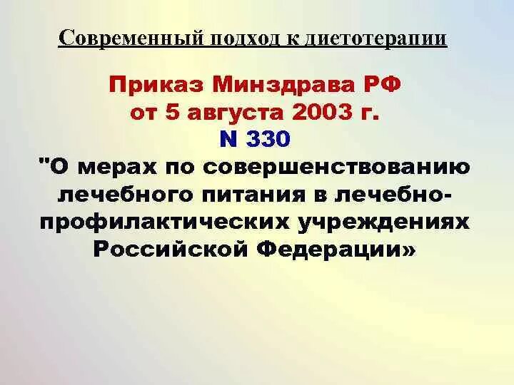 Приказ 330 с изменениями. Приказ 330 Министерства здравоохранения. Приказ 330 от 05.08.2003 по лечебному питанию. Меры по совершенствованию лечебного питания в ЛПУ РФ. Приказ о мерах по совершенствованию лечебного питания в ЛПУ.